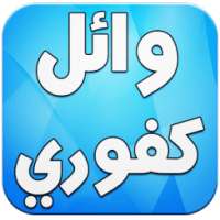 اغاني وائل كفوري بدون انترنت on 9Apps