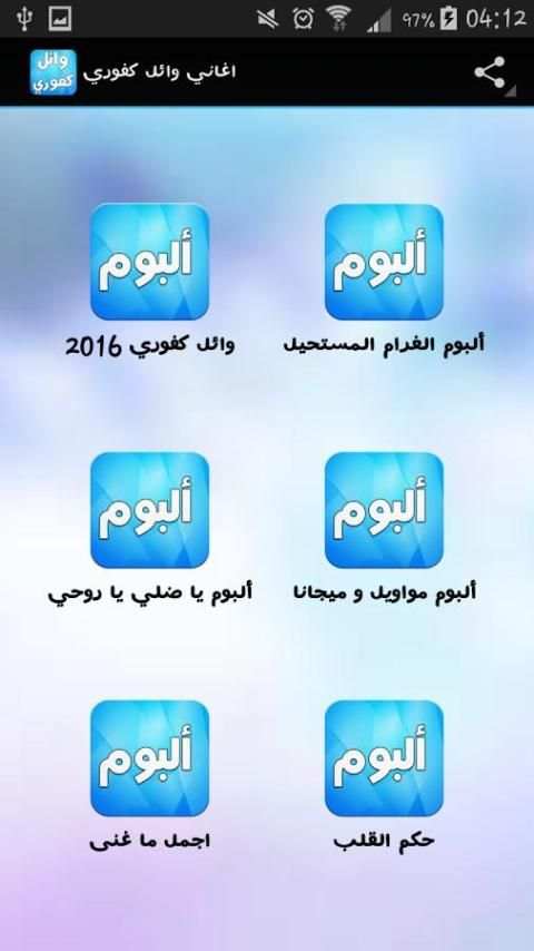 اغاني وائل كفوري بدون انترنت screenshot 4