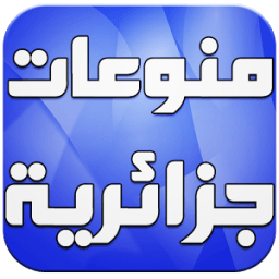 اغاني جزائرية 2016 بدون نت icon