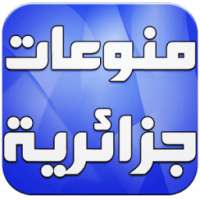 اغاني جزائرية 2016 بدون نت on 9Apps