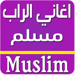 اغاني مسلم راب بدون انترنت आइकन