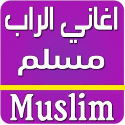 جميع اغاني مسلم 4