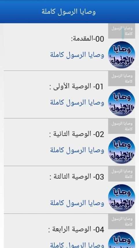 وصايا الرسول كاملة بدون انترنت screenshot 5