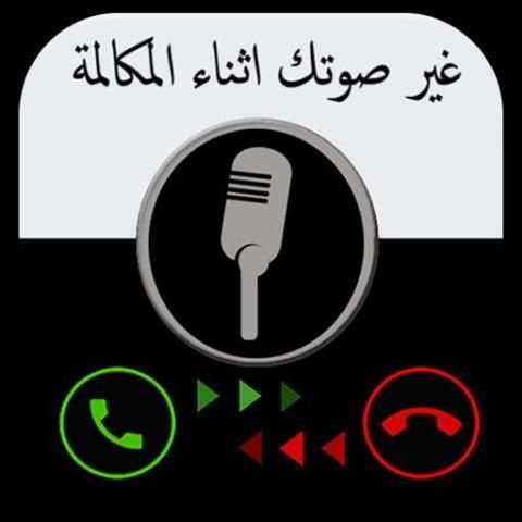 غير صوتك اثناء المكالمة prank screenshot 1