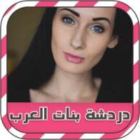 دردشة بنات العرب prank on 9Apps