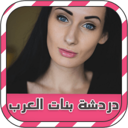دردشة بنات العرب prank icon