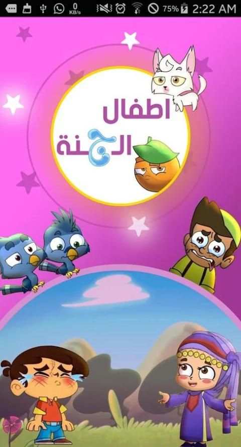 اطفال الجنة скриншот 13