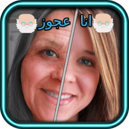 ikon تعديل صور - انا عجوز