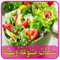 سلطات متنوعة وسهلة