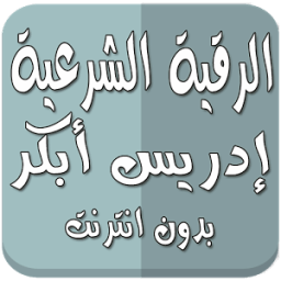 رقية شرعية بدون نت إدريس أبكر icon