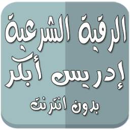 رقية شرعية بدون نت إدريس أبكر 1.0