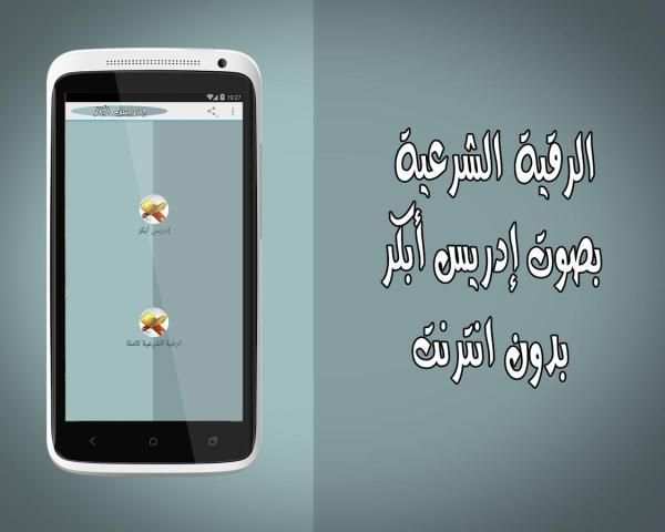 رقية شرعية بدون نت إدريس أبكر скриншот 2