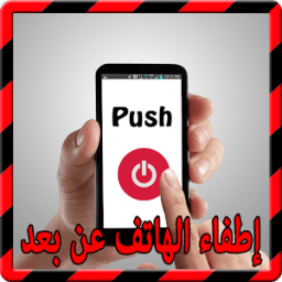 اطفاء الهاتف عن بعد Prank иконка