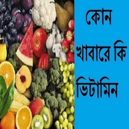 কোন খাবারে কি ভিটামিন أيقونة