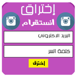 إختراق أنستقرام prank icon