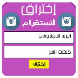 إختراق أنستقرام hack instagram prank 1.0