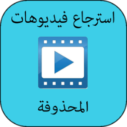 استرجاع فيديوهات محذوفة prank icon