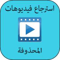 استرجاع فيديوهات محذوفة prank on 9Apps