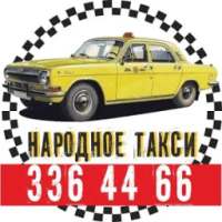 НАРОДНОЕ ТАКСИ