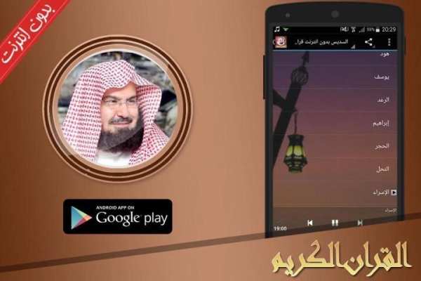 السديس بدون انترنت قران كامل screenshot 1