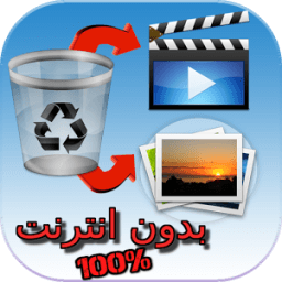 إسترجاع الصور والفيديوهات joke icon