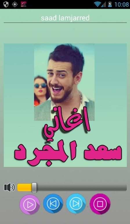 اغاني سعد المجرد بدون انترنت screenshot 4