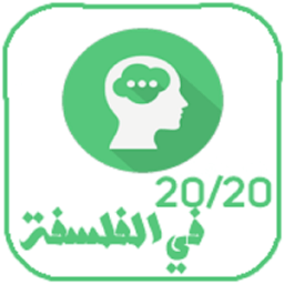 20/20 في مادة الفلسفة أيقونة