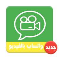 تفعيل مكالمات فيديو وانس Prank