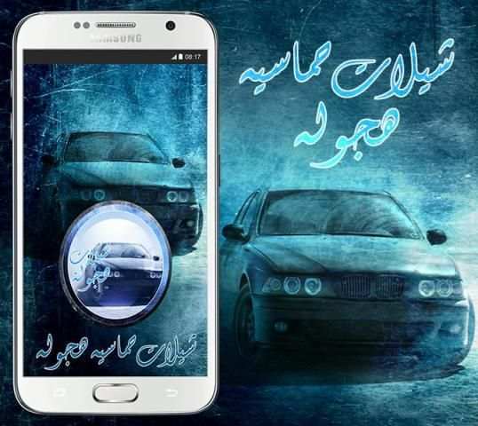شيلات حماسيه هجوله - بدون نت screenshot 3