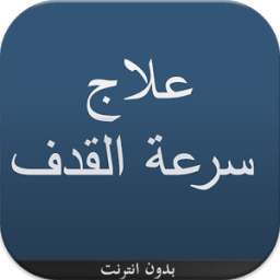 حلول فعالة للقذف السريع icon