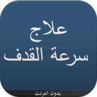 حلول فعالة للقذف السريع on 9Apps