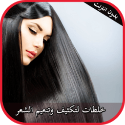 خلطات لتكثيف الشعر icon