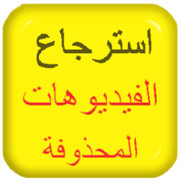 إسترجاع فيديوهات المحذوفة JOCK आइकन