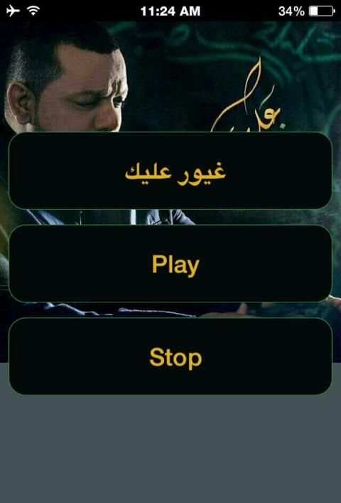 غيور عليك - للشيخ حسين الأكرف screenshot 1