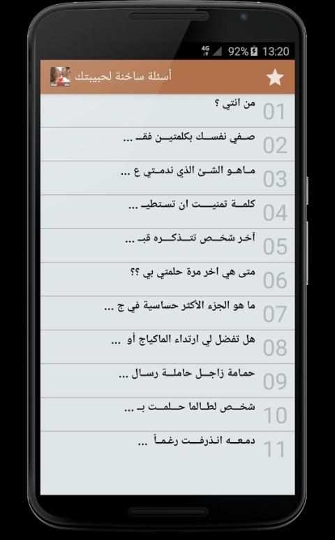 أسئلة ساخنة لحبيبتك screenshot 4