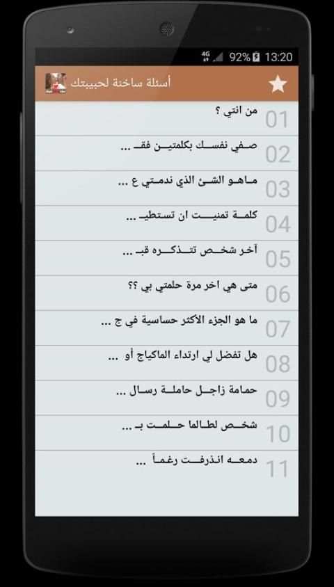 أسئلة ساخنة لحبيبتك screenshot 2