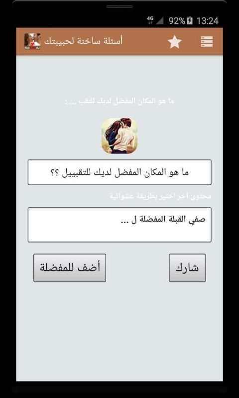 أسئلة ساخنة لحبيبتك screenshot 5