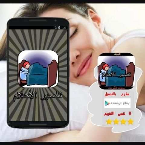 جديد تفسير الأحلام بدون أنترنت screenshot 5