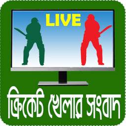 Cricket News~ ক্রিকেট বাংলাদেশ