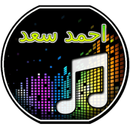 اغاني احمد سعد icon