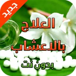 التداوي بالاعشاب 2016 7.0