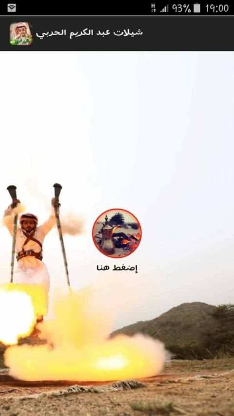 شيلات عبدالكريم الحربي بدون نت screenshot 3