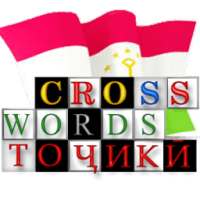 Кроссвордҳои тоҷикӣ on 9Apps