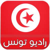 راديو تونس بدون انترنت on 9Apps