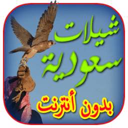 جديد الشيلات السعودية 1.0