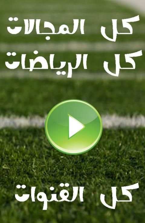 قنوات الرياضة المباشرة screenshot 2