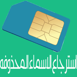 ikon استرجاع الاسماء المحذوفه جديد