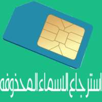 استرجاع الاسماء المحذوفه جديد