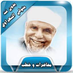 محاضرات وخطب الشعراوي بدون نت 1.0