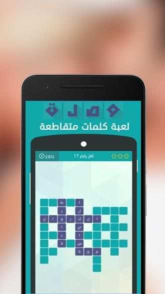 وصلة 2 -لعبة الكلمات المتقاطعة screenshot 1